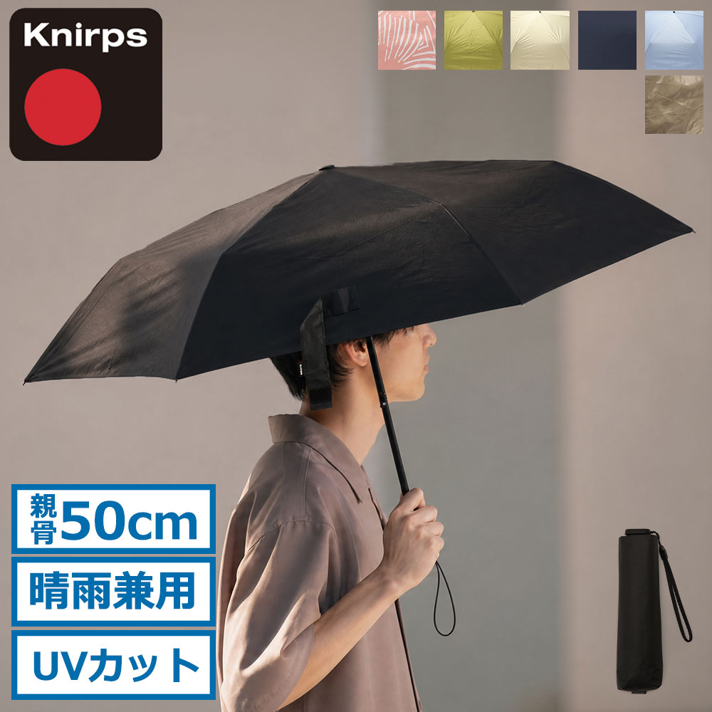 Knirps（クニルプス） 最大49%☆9/23限定 正規品5年保証 折りたたみ傘