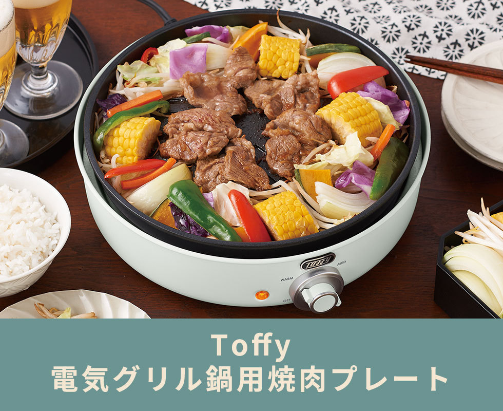 Toffy 最大46%☆1/30〜 正規取扱店 電気グリル鍋用焼肉プレート