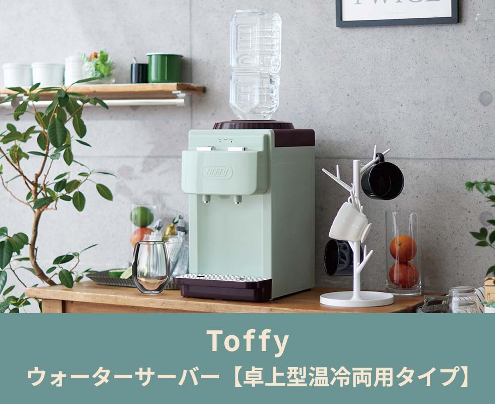 Toffy 最大50%☆6/5限定 選べる特典 正規品1年保証 ウォーターサーバー