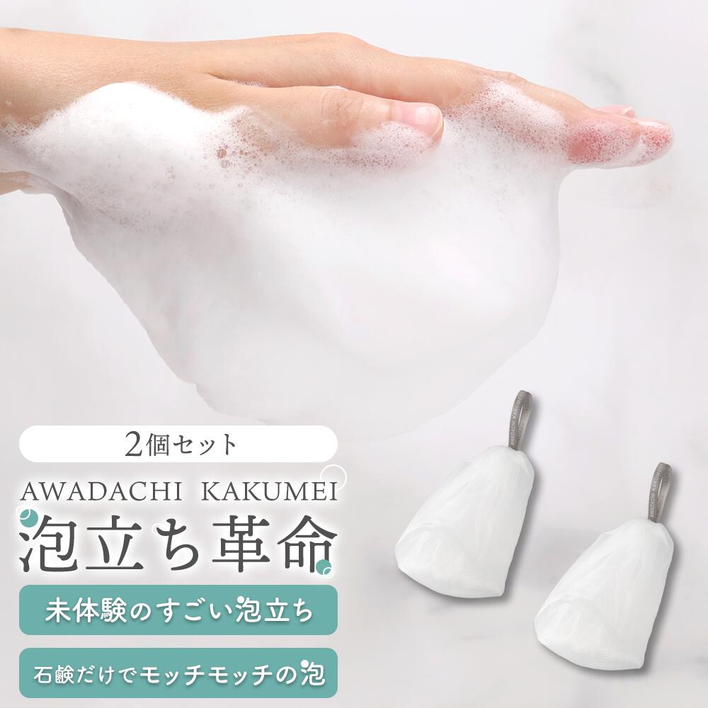 洗顔ネット 泡立てネット 2個 セット 洗顔泡立てネット4層構造 洗顔