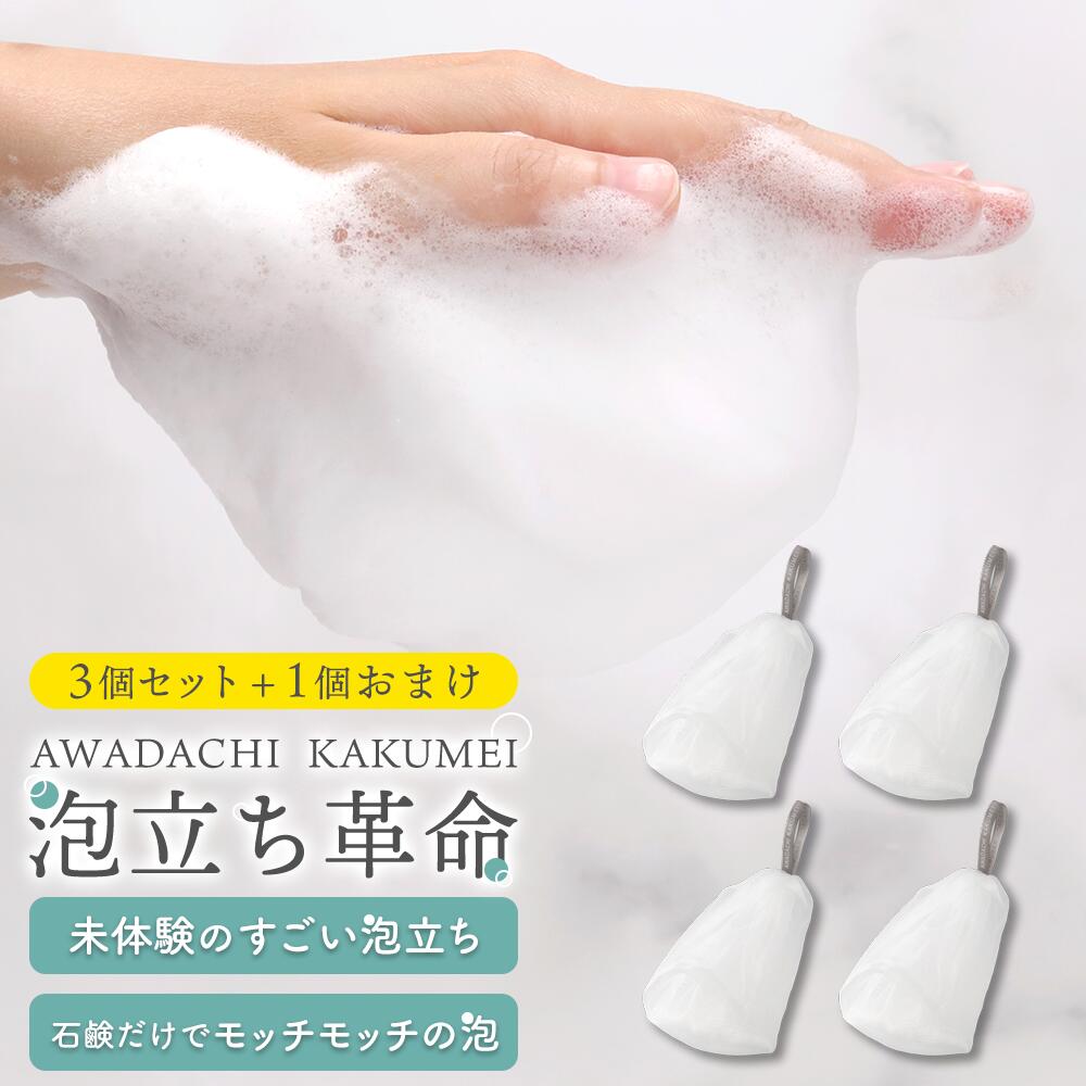 泡立ち革命』 洗顔ネット 泡立て 泡立てネット きめ細かい 4層 4重