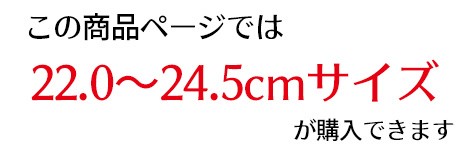 このページは22.0~24.5サイズ