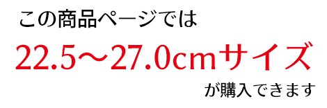 このページは22.5〜27.0cmサイズ