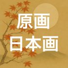 原画・日本画