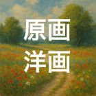原画・洋画