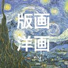 版画・洋画