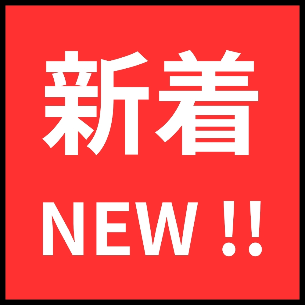 新着