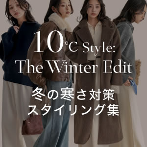 【気温10℃以下】まだまだ冷える！1月・2月におすすめスタイリング集