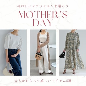 【母の日特集】ファッションを贈ろう。大人がもらって嬉しいアイテム5選？