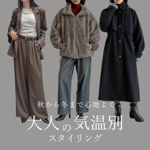 【気温20度以下】秋から冬まで心地よく着たい大人の気温別スタイリング