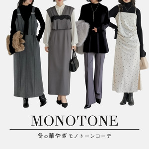 【30代・40代大人におすすめ】冬の華やぎモノトーンコーデ