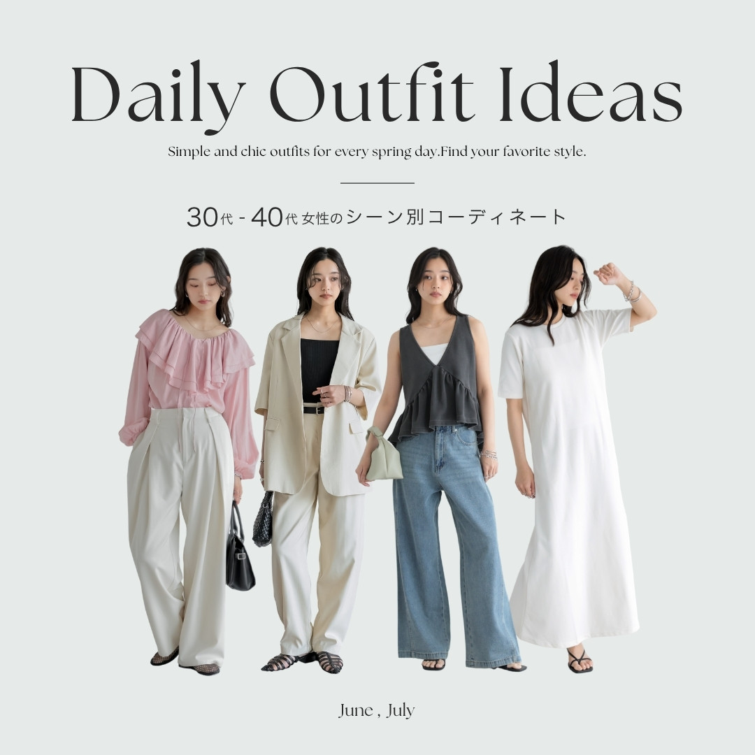 【6月・7月に何着る？】30～40代のためのシーン別コーディネート＆お洋服選びのポイント