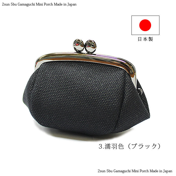 がま口 2.5寸がま口ポーチ がまぐち小銭入れ 帆布 メール便（3個