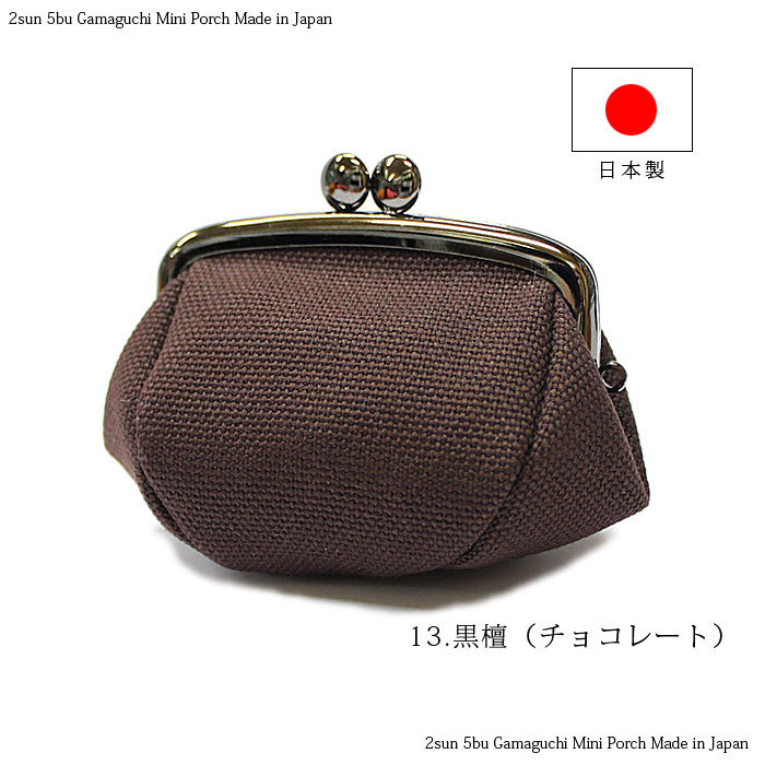 がま口 2.5寸がま口ポーチ がまぐち小銭入れ 帆布 メール便（3個