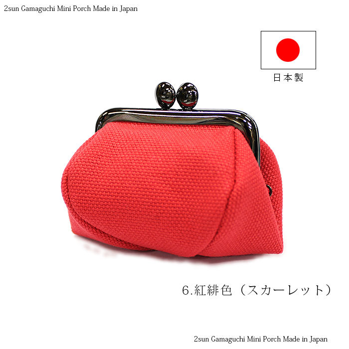 がま口 2寸がま口ポーチ がまぐち小銭入れ 帆布 メール便（3個