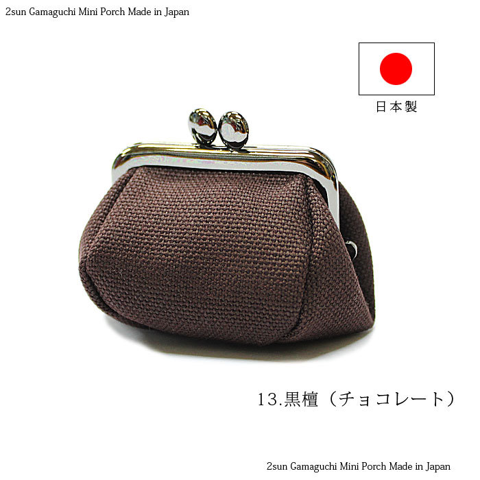 がま口 2寸がま口ポーチ がまぐち小銭入れ 帆布 メール便（3個