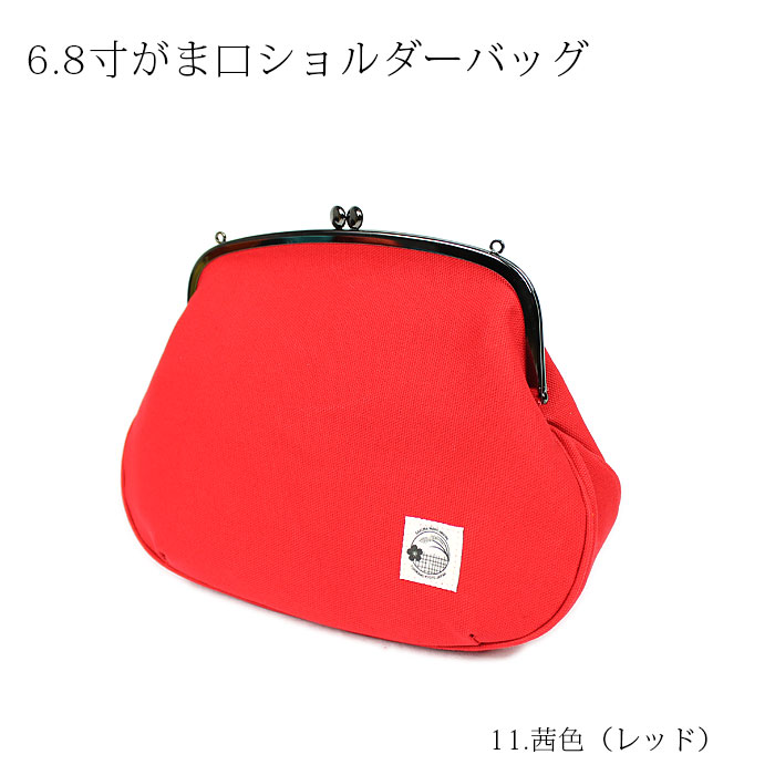 がま口 6.8寸がま口ショルダーバッグ 帆布 肩掛けかばん がまぐちバッグ はんぷバッグ 日本製 国...