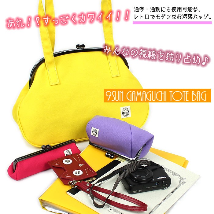 9寸がま口トートバッグ 帆布 がまぐち ハンドバッグ totebag 日本製
