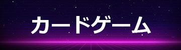 カードゲーム