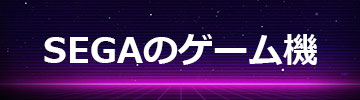 SEGA
