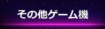 その他ゲーム機