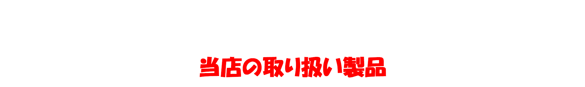 当店の取り扱い製品