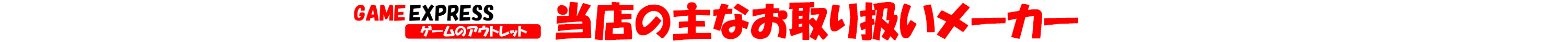 当店の取り扱い製品