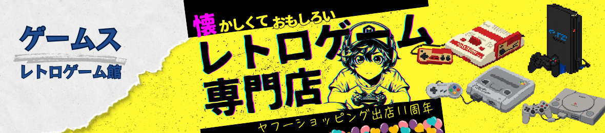 ゲームス ヤフー店 ヘッダー画像