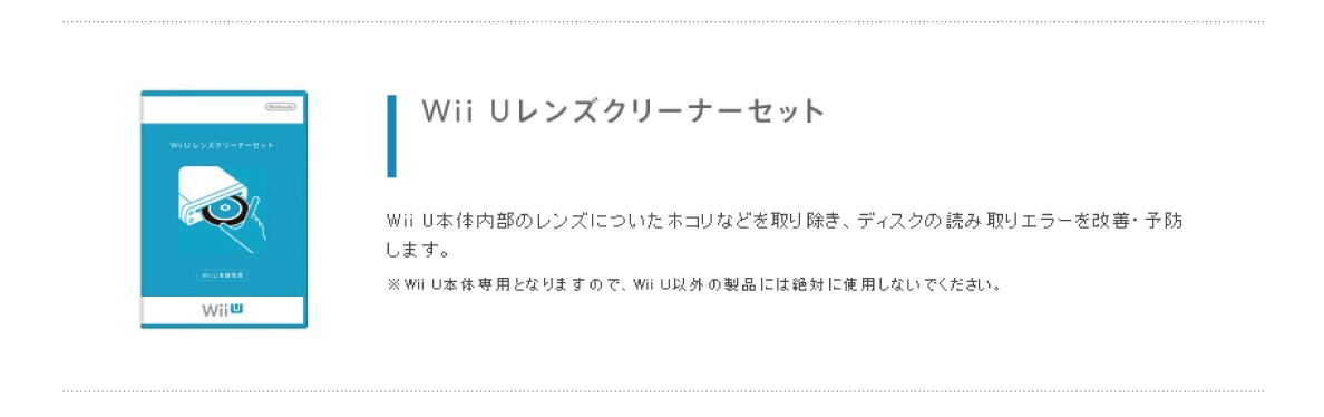 輝く高品質な 新品wiiuレンズクリーナーセット 任天堂純正品 Wii U 以外の本体では使用できません 新品ですがパッケージに少し傷みやよごれ等がある場合がございます 最先端 Studiostodulky Cz