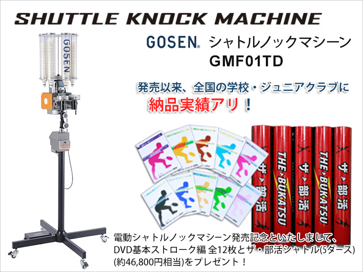 GOSEN ゴーセン 電動バドミントンノックマシン GMF01TD バドミントン 専門店 DVD スポーツ用品 スポーツ 初心者 シャトル 練習  トレーニング :gmf01td:頑張らないバドミントンYahoo店 - 通販 - Yahoo!ショッピング