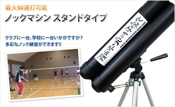 ノックマシン2台セット　ノックマガジン　バドミントン　シャトル　ジュニア　部活 スタンド式ノックマシン2台セット ノックマガジン バドミントン