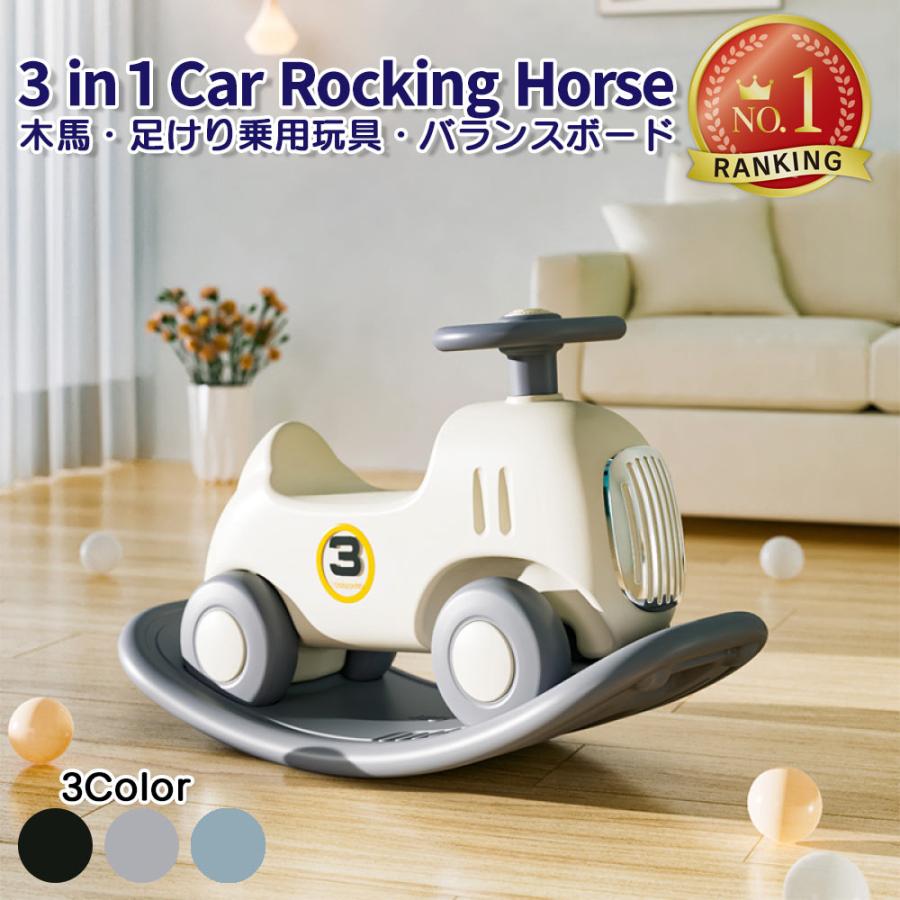 木馬 乗用玩具 車 乗り物 おもちゃ 3in1 キッズ 子供用 バランスボード 足けり 室内遊具 誕生日 女の子 男の子 プレゼント ギフト (car-mokuba)