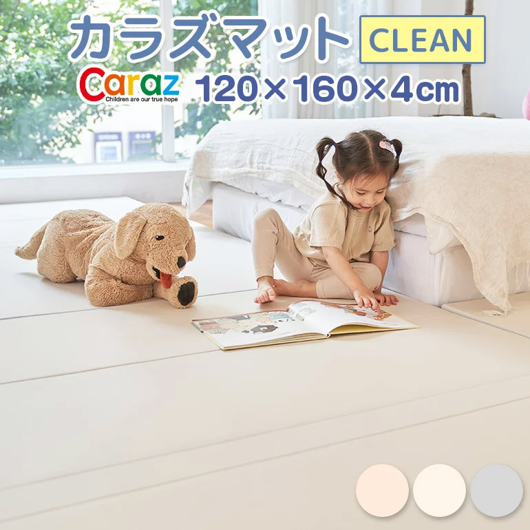 大人の上質 Caraz カラズ プレイマット clean 4段 赤ちゃん ベビー 防