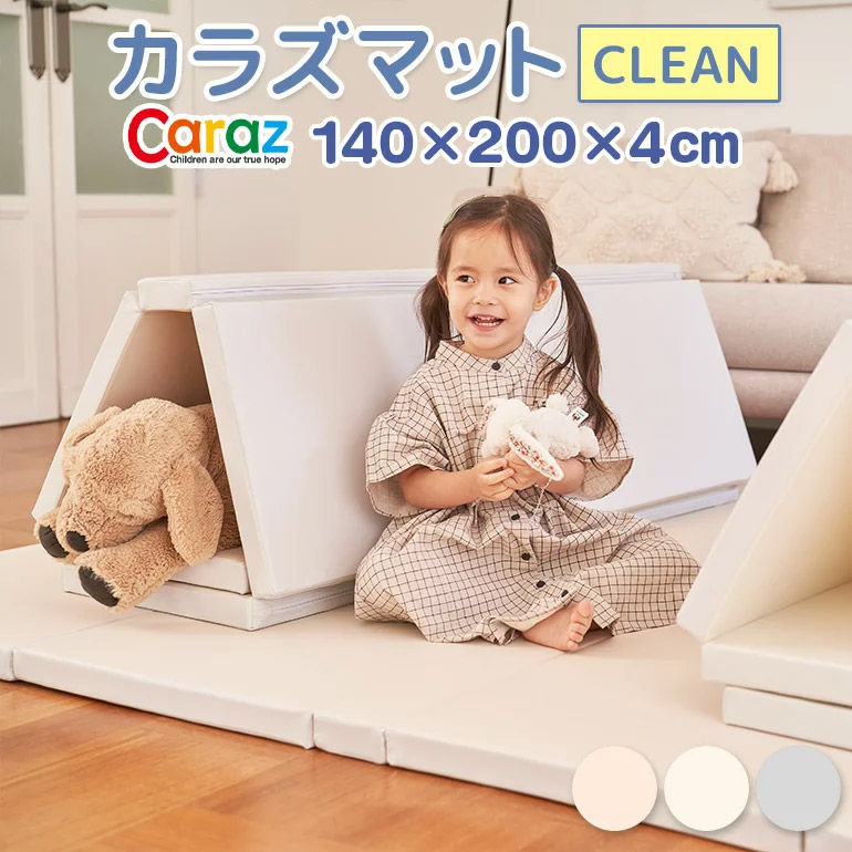 Caraz カラズ プレイマット clean 4段 赤ちゃん ベビー 防炎 フロアマット ベビーマット 折りたたみ 防水 出産祝い 防音 床暖房対応 (foldwide4basic2)