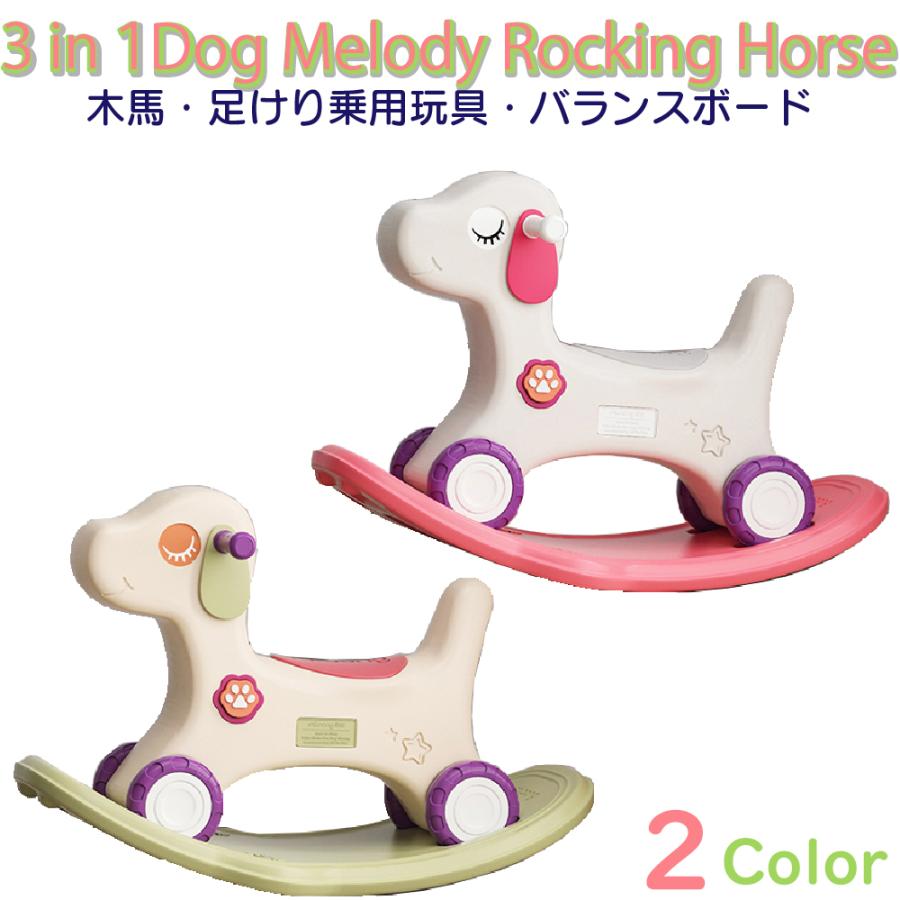 木馬 乗り物 おもちゃ 室内遊具 3in1 子供 キッズ 子供用 ロッキングホース バランスボード トレーニング 男の子 女の子 プレゼント  mloong (dog-mokuba)