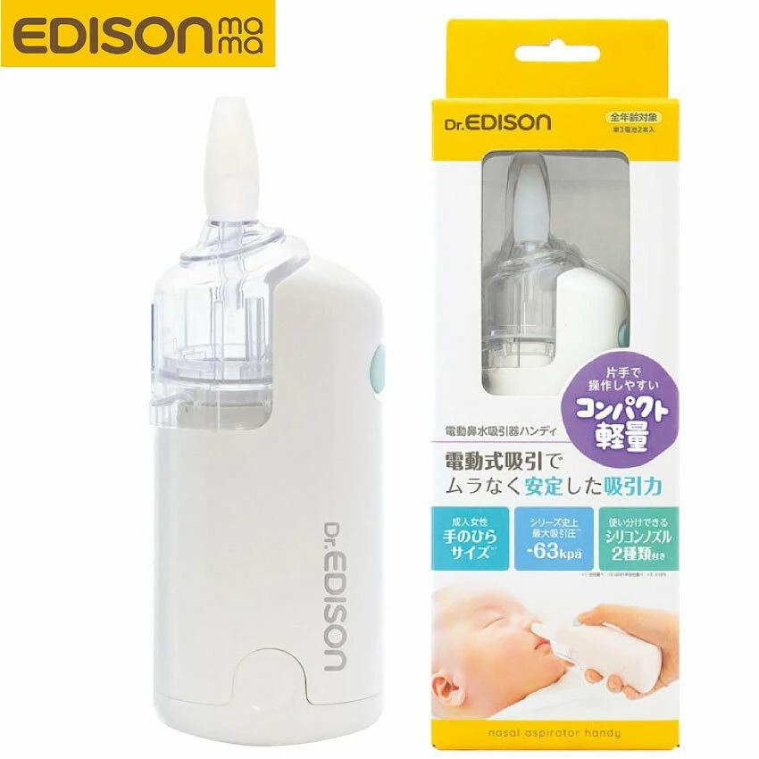 ドクターエジソン　自動鼻水吸引器
