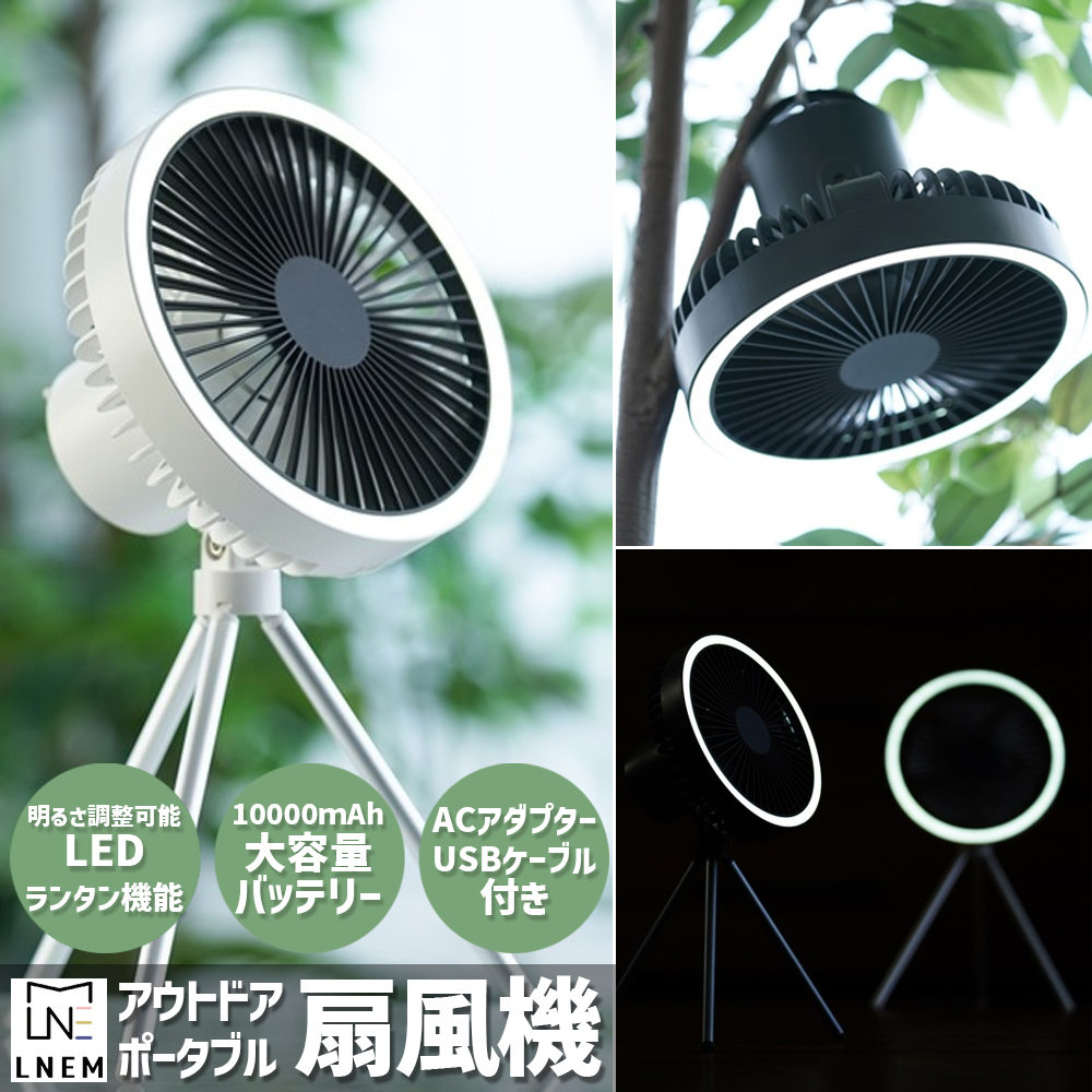 アウトドアファン アウトドア キャンプ コードレスポータブルファン 三脚 扇風機 (ACアダプター付)  JAH070