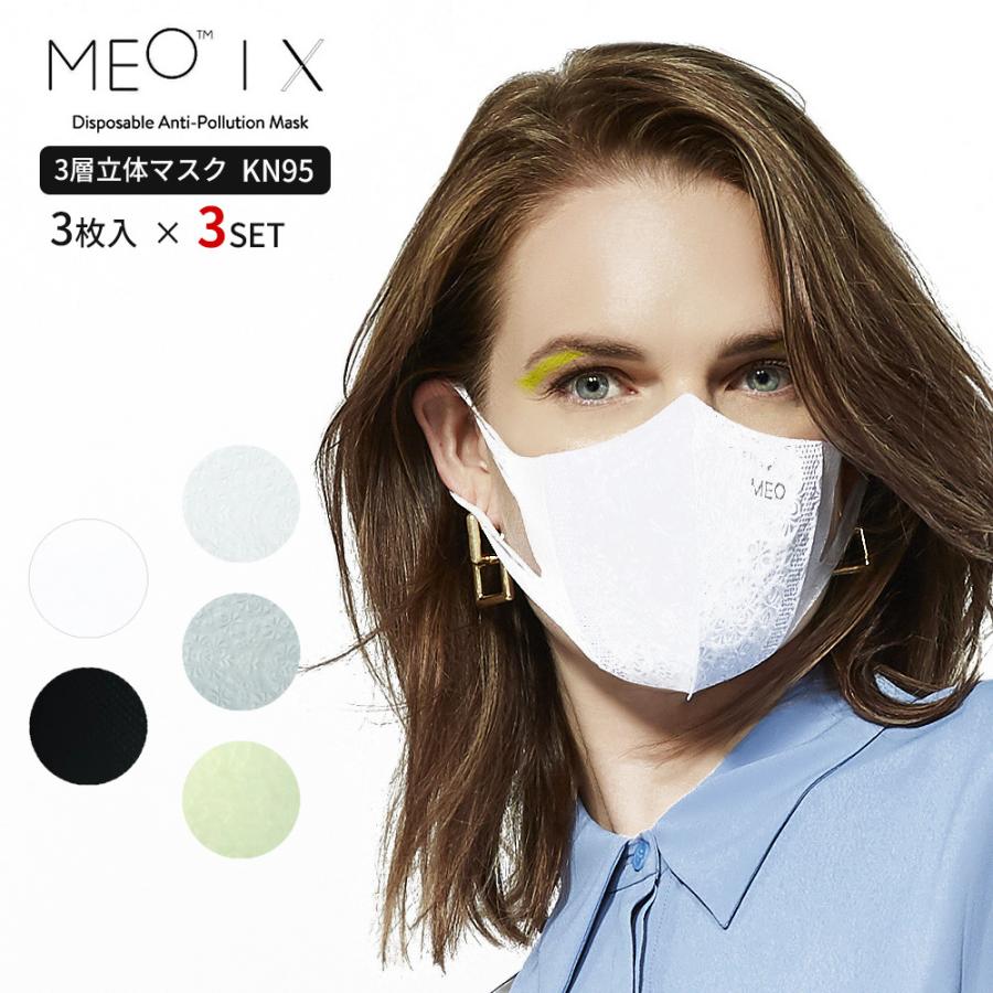 KN95 MEO-X マスク 立体マスク 3枚入×3SET 不織布マスク フィルター 3層 ホワイト ブラック 黒 白 ふつう サイズ おしゃれ (meo-xa-3set)