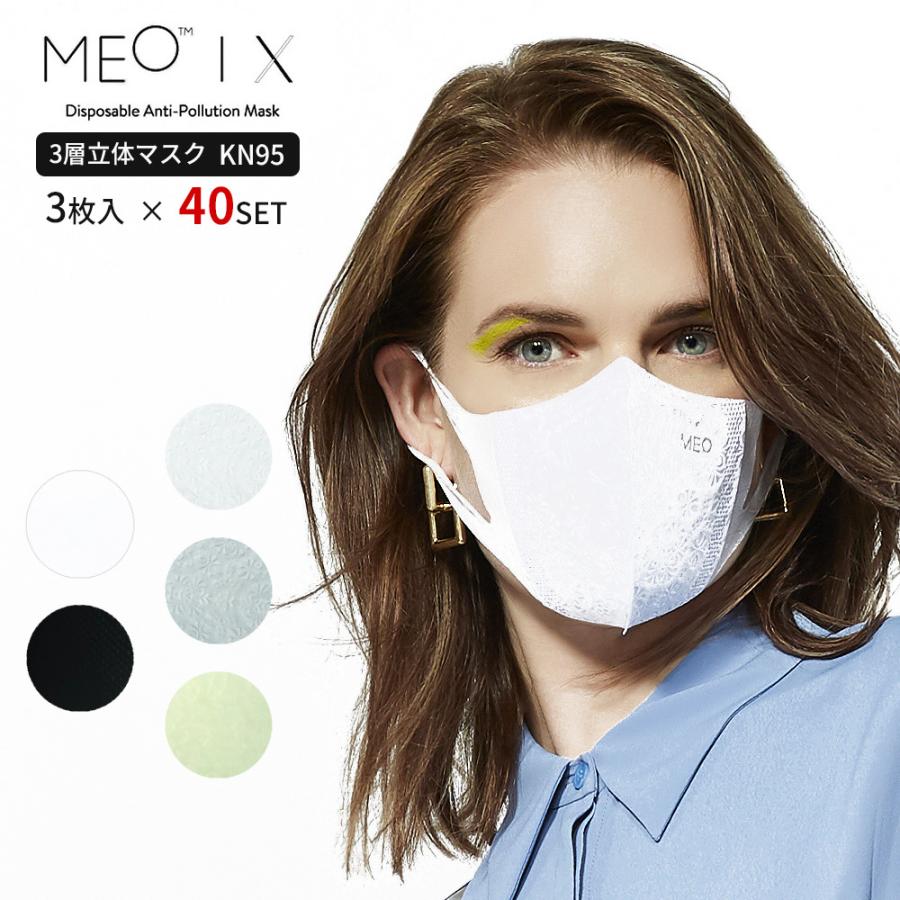 KN95 MEO-X マスク 立体マスク 3枚入×40SET 不織布マスク フィルター 3層 ホワイト ブラック 黒 白 ふつう サイズ おしゃれ (meo-xa-40set)｜ganbari-store
