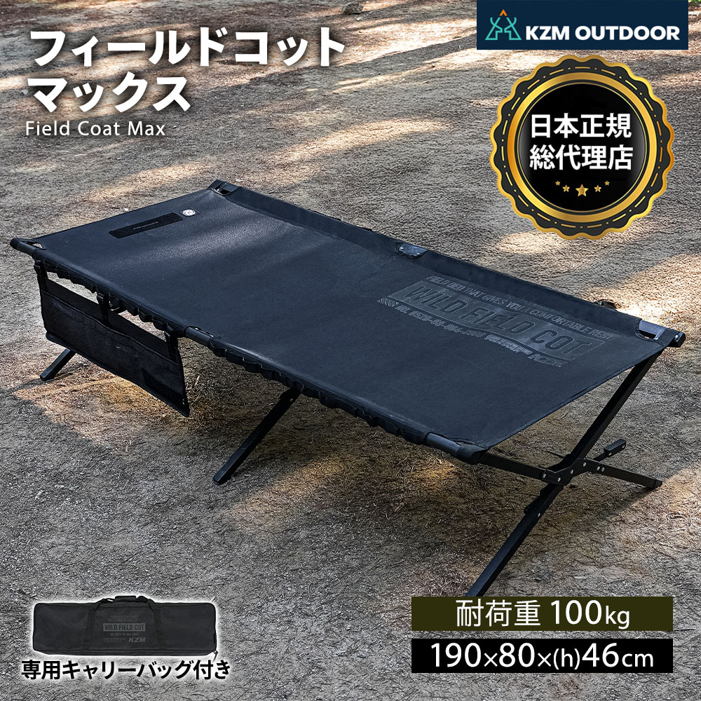 KZM OUTDOOR カズミ アウトドア チェア フィールドコットマックス