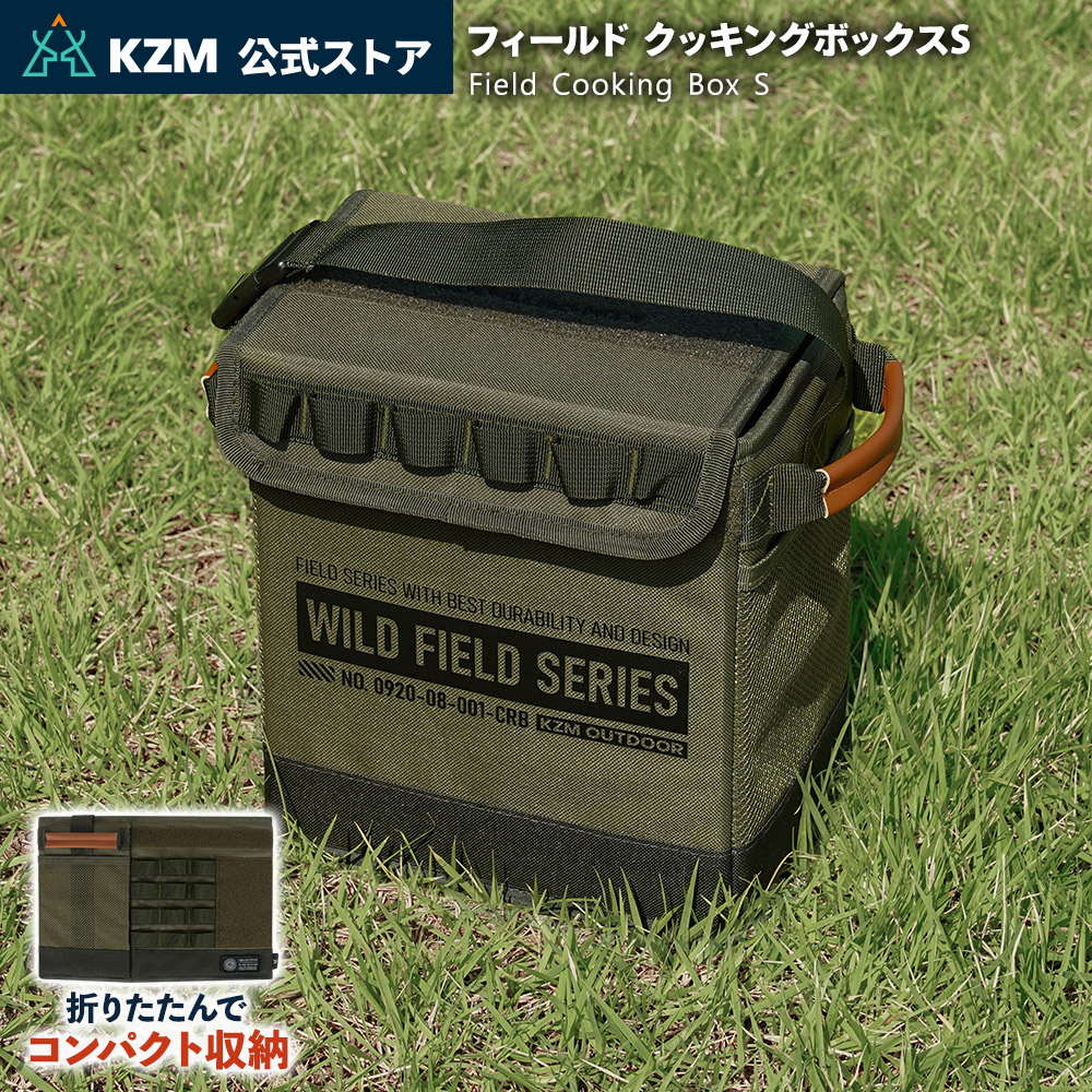 【予約】KZM フィールドクッキングボックス Sサイズ 調味料ケース キャンプ 調味料入れ スパイスボックス アウトドア