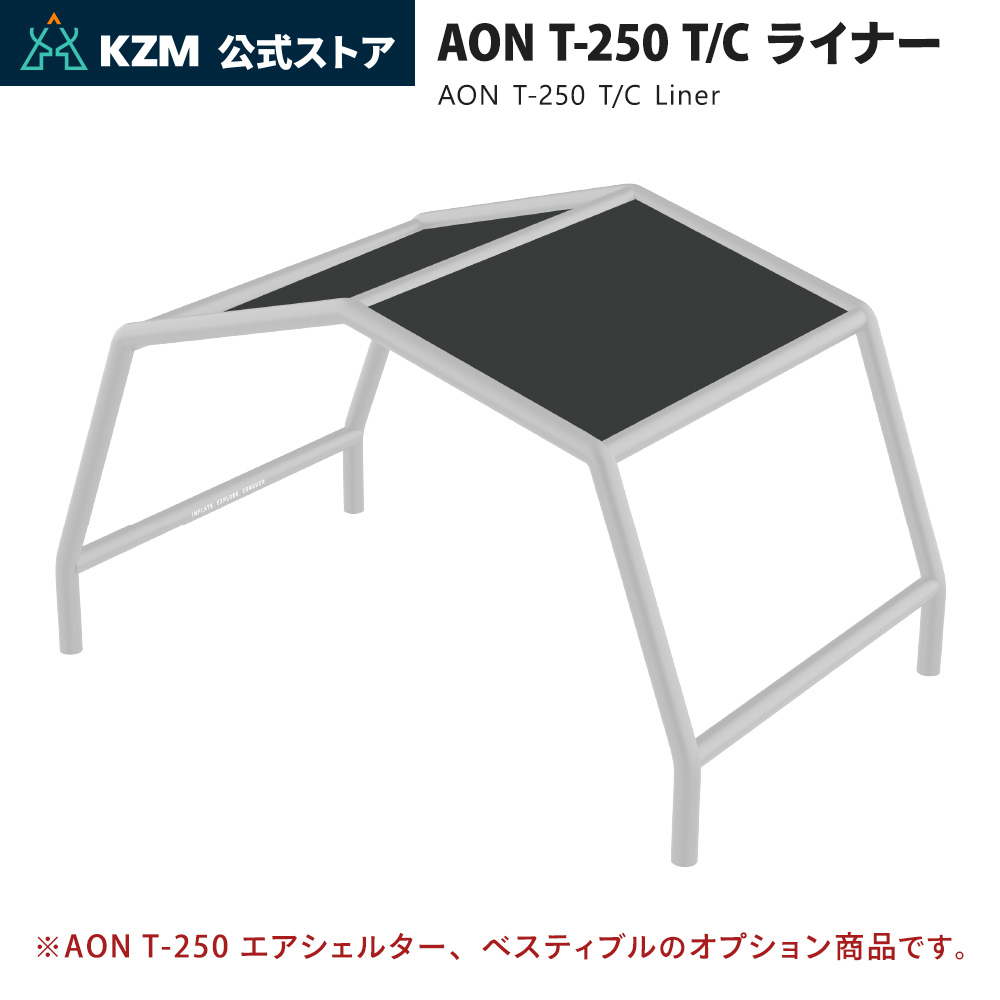 KZM OUTDOOR（カズミ アウトドア） カズミ アウトドア AON T-250専用