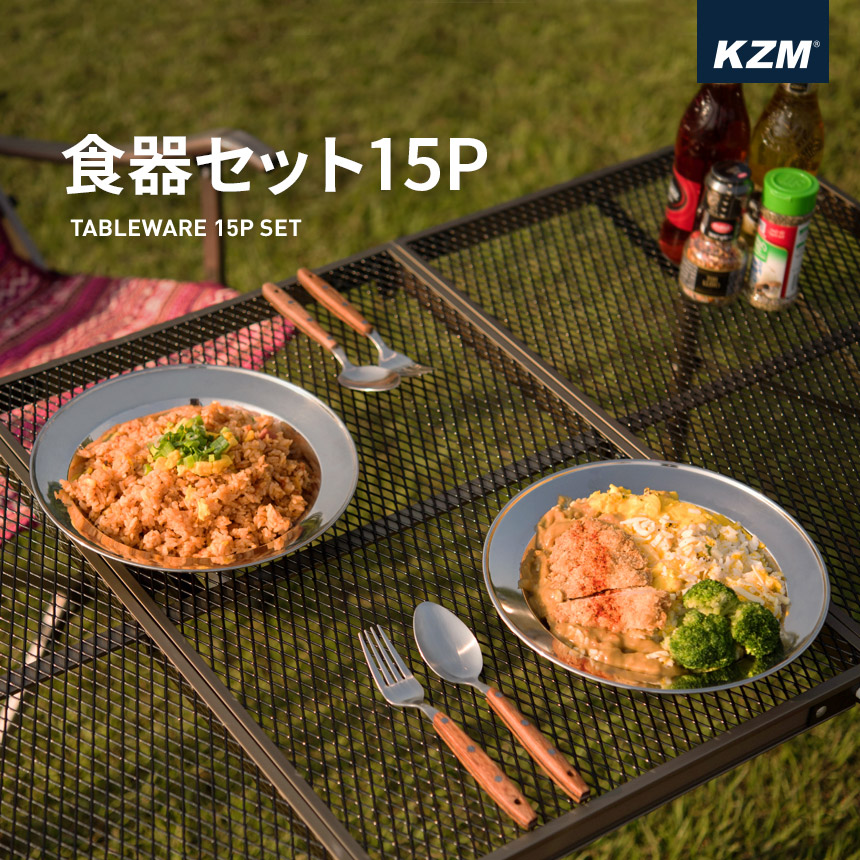 KZM キャンプ 食器セット 15P  (ブラックバッグ)ステンレス食器 専用ケース 皿 ボウル プレート クッカーセット ファミリー アウトドア