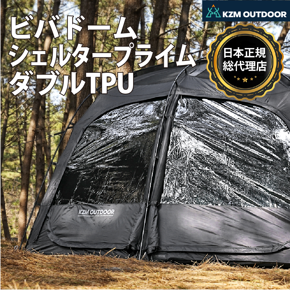 限定価格シェルター テント 3人用 220×220×200 cm KZM OUTDOOR ビバドームシェルタープライム ブラック 改良版
