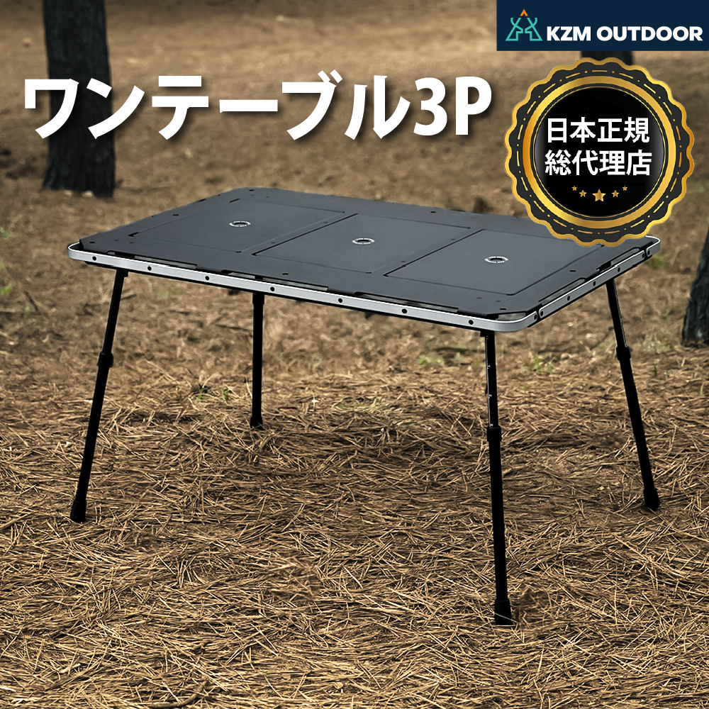 【KZM正規代理店】KZM OUTDOOR カズミ アウトドア ジャパン ワンテーブル 3P 折りたたみ コンパクト 収納 アウトドア キャンプ 収納袋 便利 イベント 夏 フェス