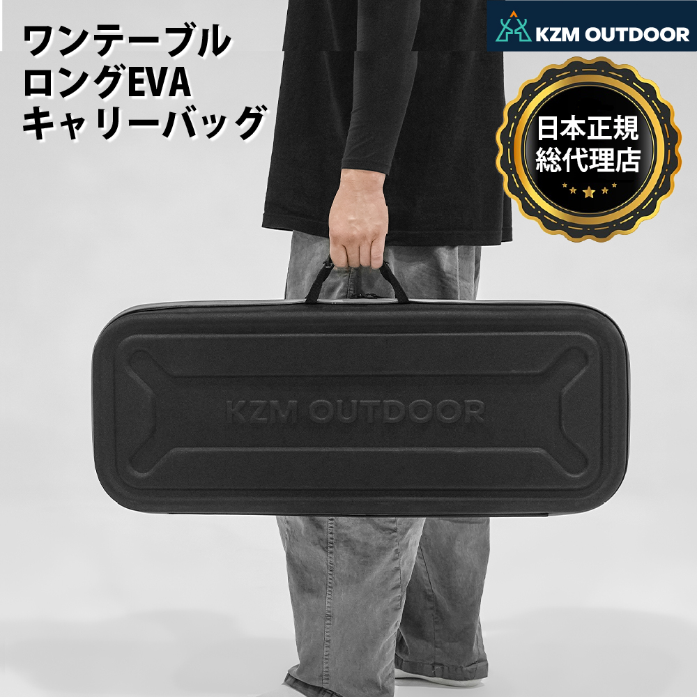 KZM カズミ ワンテーブル ロング EVA キャリーバッグ アウトドア バッグ 手持ちバッグ アウトドアバッグ  キャンプバッグ リゾートバッグ キャンプ用品