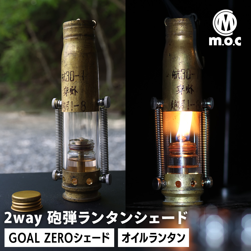 m.o.c アウトドア 2way 砲弾ランタンシェード オイルランタン ランタン