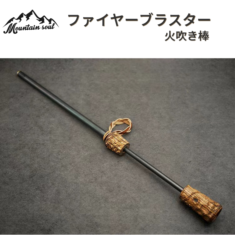 MOUNTAIN SOUL アウトドア 火おこし 火吹き棒 伸縮式 ファイヤー