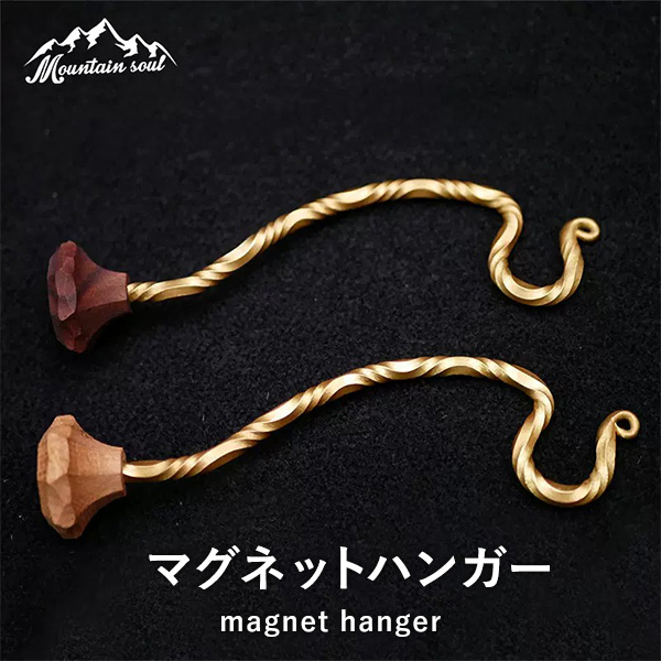 MOUNTAIN SOUL 山魂 マグネットフック 真鍮 フック ランタン