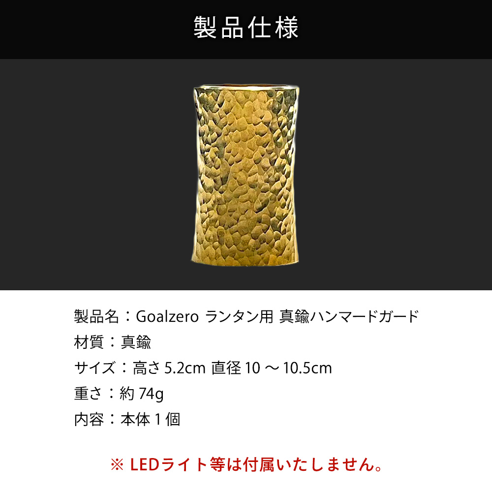 MOUNTAIN SOUL 山魂 ハンドメイド Goalzero ランタン用 真鍮ハンマード
